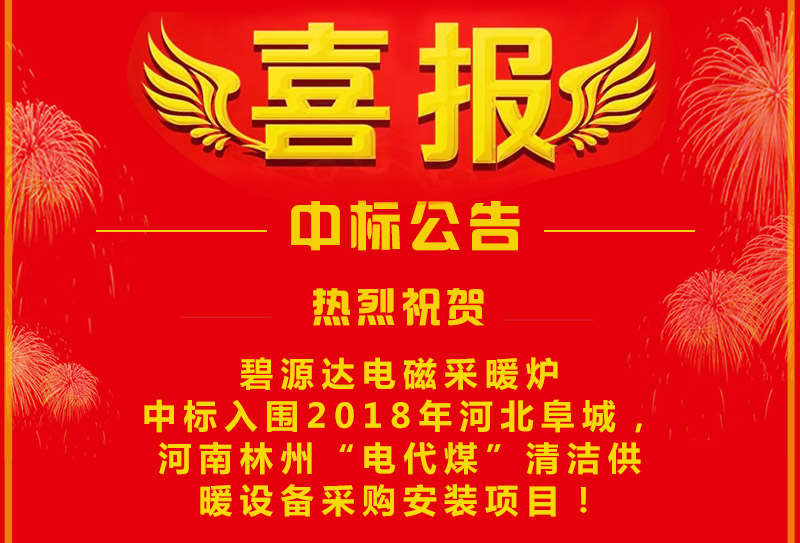 雙喜臨門，連中兩標(biāo)！碧源達(dá)電磁采暖爐成功中標(biāo)入圍河南林州&河北阜城清潔供暖設(shè)備采購(gòu)安裝項(xiàng)目