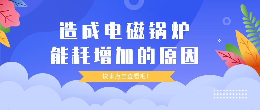造成電磁鍋爐能耗增加的原因，你都清楚嗎？